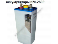 Аккумуляторы КМ 260Р и батареи из них - gdzp.ru - Екатеринбург