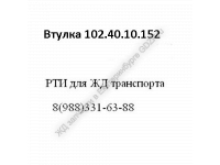 Втулка 102.40.10.152 - gdzp.ru - Екатеринбург