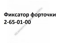 Фиксатор форточки 2-65-01-00 - gdzp.ru - Екатеринбург