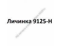 Личинка 9125-Н - gdzp.ru - Екатеринбург