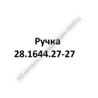 Ручка 28.1644.27-27 - gdzp.ru - Екатеринбург