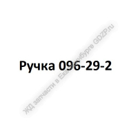 Ручка 096-29-2 - gdzp.ru - Екатеринбург