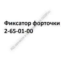 Фиксатор форточки 2-65-01-00 - gdzp.ru - Екатеринбург