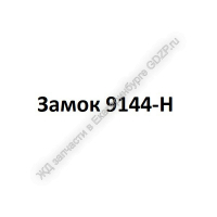 Замок 9144-Н (31.762.000П) правый - gdzp.ru - Екатеринбург