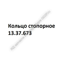 Кольцо стопорное 13.37.673 - gdzp.ru - Екатеринбург