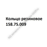 Кольцо резиновое 158.75.009 - gdzp.ru - Екатеринбург