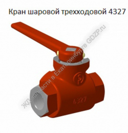 Кран шаровой трехходовой 4327 - gdzp.ru - Екатеринбург