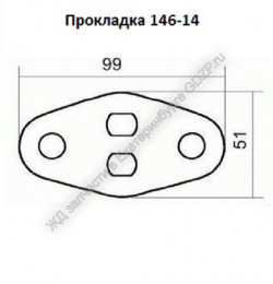 Прокладка 146-14 - gdzp.ru - Екатеринбург