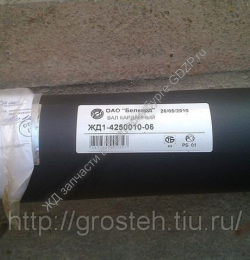 Вал карданный ЖД1-4250010-06 - gdzp.ru - Екатеринбург