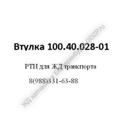Втулка 100.40.028-01 - gdzp.ru - Екатеринбург