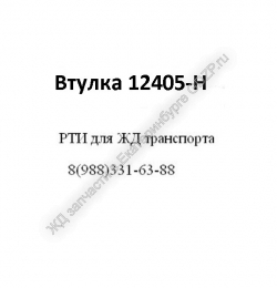 Втулка 12405-Н - gdzp.ru - Екатеринбург