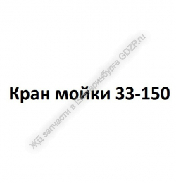 Кран мойки 33-150 - gdzp.ru - Екатеринбург