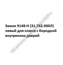 Замок 9148-Н (31.762.000Л) левый для ключа с бородкой - gdzp.ru - Екатеринбург