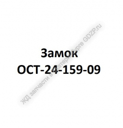 Замок ОСТ-24-159-09 - gdzp.ru - Екатеринбург