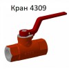 Кран разобщительный 4309 - gdzp.ru - Екатеринбург