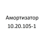 Амортизатор 10.20.105-1 - gdzp.ru - Екатеринбург