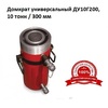 Домкрат универсальный ДУ10Г200, 10 тонн / 300 мм - gdzp.ru - Екатеринбург