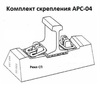 Koмплeкт cкpeплeния APC-04 - gdzp.ru - Екатеринбург