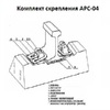 Koмплeкт cкpeплeния APC-04 - gdzp.ru - Екатеринбург