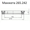 Манжета 265-242 - gdzp.ru - Екатеринбург