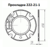 Прокладка 222-21-1 - gdzp.ru - Екатеринбург