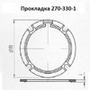 Прокладка 270-330-1 - gdzp.ru - Екатеринбург