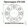 Прокладка 270-326 - gdzp.ru - Екатеринбург