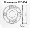 Прокладка 292-154 - gdzp.ru - Екатеринбург