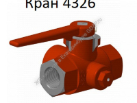 Кран 4326 трехходовой (разобщительный)  - gdzp.ru - Екатеринбург