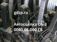 Автосцепка СА-3 0040.01.000 СБ - gdzp.ru - Екатеринбург