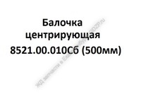 Балочка центрирующая 8521.00.010Сб (500мм) - gdzp.ru - Екатеринбург