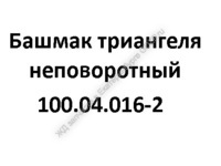 Башмак триангеля неповоротный 100.04.016-2 - gdzp.ru - Екатеринбург
