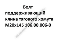Болт поддерживающий клина тягового хомута М20х145 106.00.006-0  - gdzp.ru - Екатеринбург