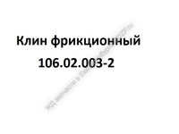 Клин фрикционный 106.02.003-2 - gdzp.ru - Екатеринбург