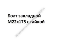 Болт закладной М22х175 с гайкой - gdzp.ru - Екатеринбург