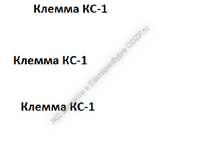 Клемма КС-1 - gdzp.ru - Екатеринбург