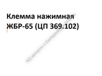 Клемма нажимная ЖБР-65 (ЦП 369.102) - gdzp.ru - Екатеринбург
