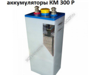 КМ 300 Р и батареи из них - gdzp.ru - Екатеринбург