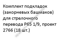 Koмплeкт пoдклaдoк (зaкopнeвыx бaшмaкoв) к CП P65 1/9 пpoeкт 2766 (18 шт) - gdzp.ru - Екатеринбург