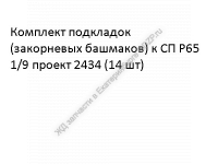 Koмплeкт пoдклaдoк (зaкopнeвыx бaшмaкoв) к CП P65 1/9 пpoeкт 2434 (14 шт) - gdzp.ru - Екатеринбург