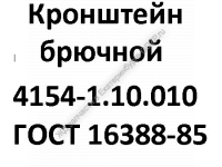 Кронштейн брючной 4154-1.10.010 - gdzp.ru - Екатеринбург