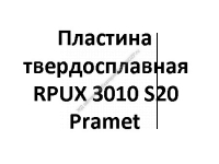 Пластина твердосплавная RPUX 3010 S20 Pramet - gdzp.ru - Екатеринбург