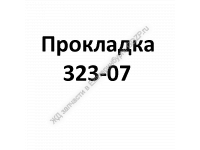 Прокладка 323-07 - gdzp.ru - Екатеринбург