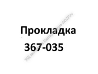 Прокладка 367-035 - gdzp.ru - Екатеринбург