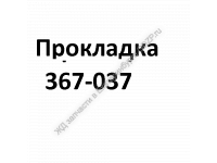Прокладка 367-037 - gdzp.ru - Екатеринбург