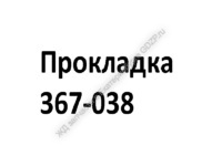 Прокладка 367-038 - gdzp.ru - Екатеринбург