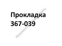 Прокладка 367-039 - gdzp.ru - Екатеринбург