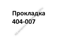 Прокладка 404-007 - gdzp.ru - Екатеринбург