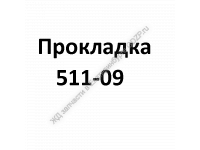 Прокладка 511-09 - gdzp.ru - Екатеринбург