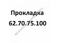 Прокладка 62.70.75.100 - gdzp.ru - Екатеринбург